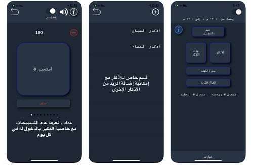 التطبيق الإسلامي المميز "استغفر الله" - مجاني للآيفون بدون إعلانات