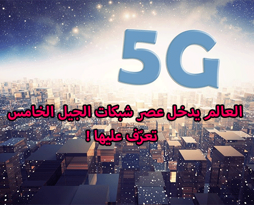 5G network 3 - العالم يدخل عصر شبكات الجيل الخامس 5G