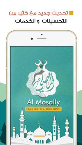 "المصلى" تطبيق إسلامي شامل لمعرفة مواقيت الصلاة و قراءة الأذكار و تحديد القبلة و المزيد!