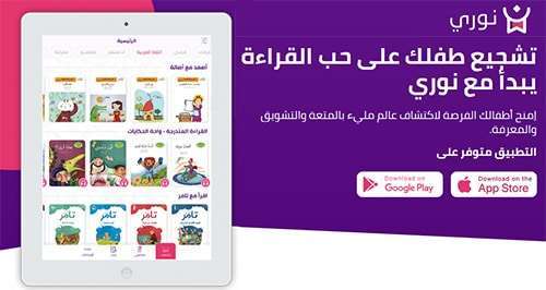 مكتبة نوري – شجع طفلك على القراءة مع أفضل مكتبة رقمية عربية للأطفال!