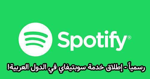 رسمياً - إطلاق خدمة Spotify في الدول العربية، تعرف على التفاصيل!
