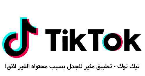 تيك توك TikTok - تطبيق مثير للجدل بسبب محتواه الغير لائق!