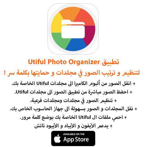 تطبيق Utiful Photo Organizer - لتنظيم و ترتيب الصور في مجلدات و حمايتها بكلمة سر !