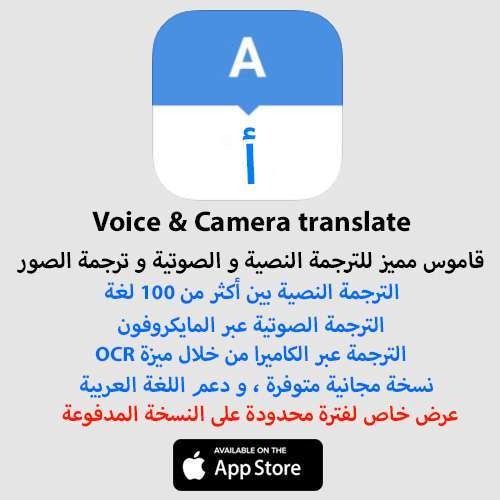 Voice & Camera translate : قاموس مميز لترجمة النصوص و الصوت و الصور ، عرض خاص !