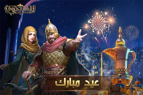 الفاتحون (العصر الذهبي) : لعبة موبايل استراتيجية بأجواء تاريخية عربية - هدايا مجانية بمناسبة عيد الأضحى!