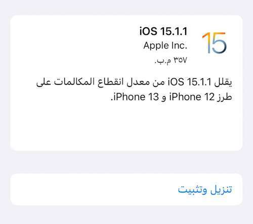 إطلاق تحديث iOS 15.1.1 لهواتف الايفون لتحسين المكالمات!
