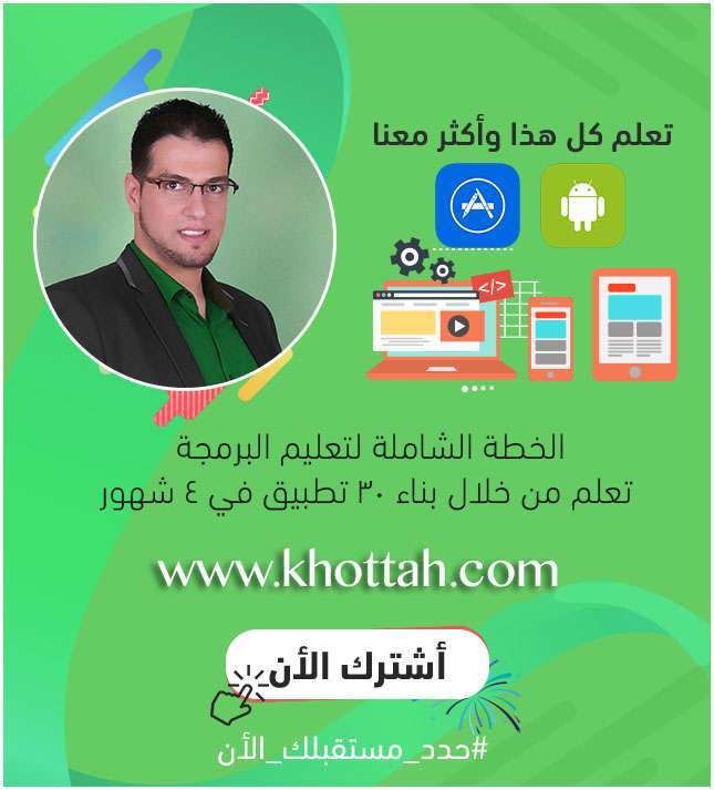 khottah main 2 - تخفيض كبير للاشتراك في الخطة الشاملة لتعليم برمجة التطبيقات