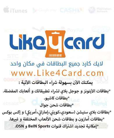 عرض - تطبيق لايك كارد لبيع البطاقات الإلكترونية بجميع أنواعها : آيتونز ، جوجل بلاي ، بطاقات الشحن و غيرها !