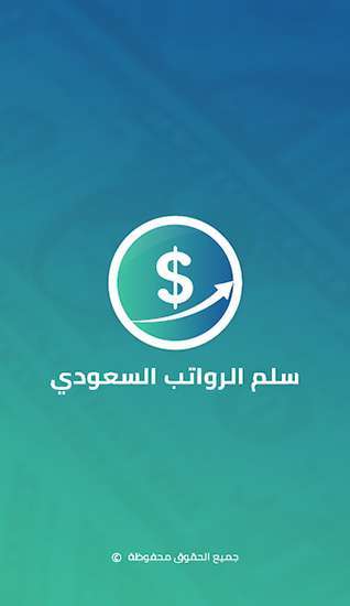 تطبيق "سلم رواتب السعودية" 