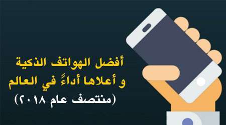 أفضل الهواتف الذكية و أعلاها أداءً في العالم منتصف عام - مدونة التقنية العربية