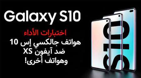 اختبارات الأداء جالكسي إس 10 ضد آيفون XS وهواتف - مدونة التقنية العربية