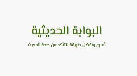 البوابة الحديثية أسرعُ وأفضلُ خدمةٍ للتأكُّد من صحة الأحاديث - مدونة التقنية العربية
