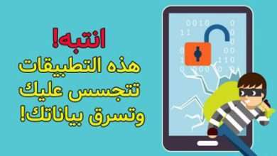 انتبه هذه التطبيقات تتجسس عليك وتسرق بياناتك - مدونة التقنية العربية