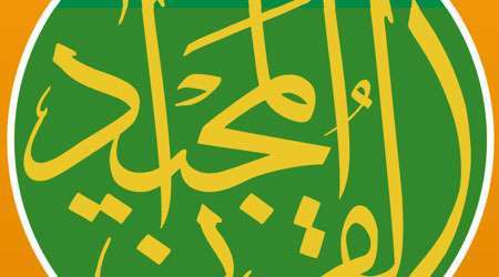 تطبيق القرءان المجيد تطبيق إسلامي رائع شامل للقرءان والتلاوات - مدونة التقنية العربية
