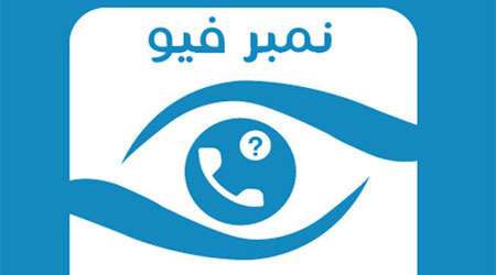 تطبيق نمبر فيو Number View - مدونة التقنية العربية