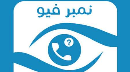 تطبيق نمبر فيو دليلك الهاتفي ومعرفة أصحاب الأرقام المجهولة، - مدونة التقنية العربية