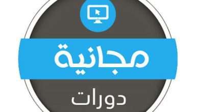 دورات مجانية احترافية في تعليم البرمجة لا تفوت فرصة التسجيل - مدونة التقنية العربية