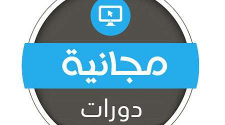 دورات مجانية احترافية في تعليم البرمجة لا تفوت فرصة التسجيل - مدونة التقنية العربية