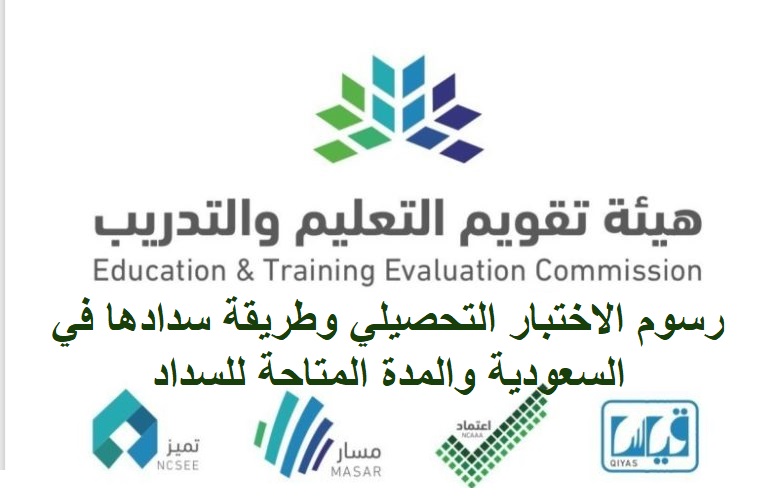 رسوم الاختبار التحصيلي وطريقة سدادها في السعودية والمدة المتاحة للسداد - مدونة التقنية العربية