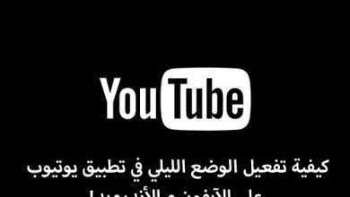 كيفية تفعيل الوضع الليلي في تطبيق يوتيوب على الآيفون و - مدونة التقنية العربية