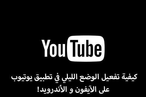 كيفية تفعيل الوضع الليلي في تطبيق يوتيوب على الآيفون و - مدونة التقنية العربية