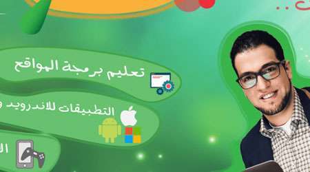 لا تفوت فرصة تعلم البرمجة مع دورة تطوير التطبيقات والمواقع - مدونة التقنية العربية