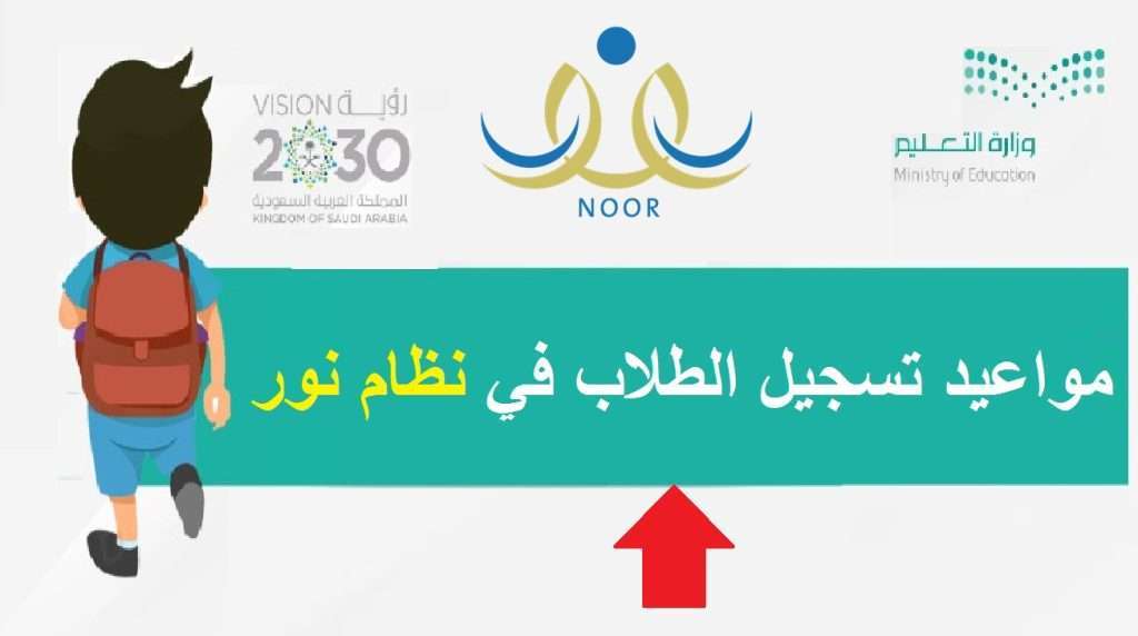 مواعيد تسجيل الطلاب في نظام نور - مدونة التقنية العربية