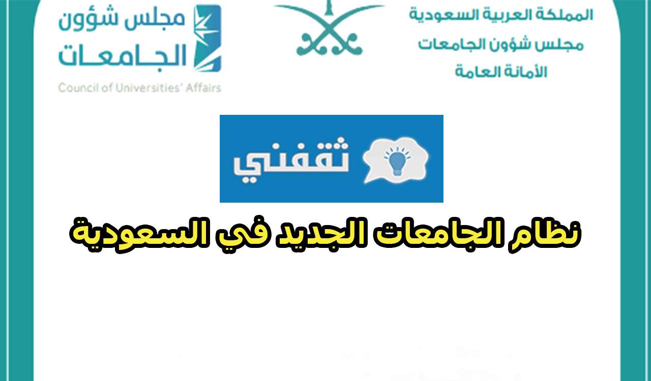 نظام الجامعات الجديد في السعودية - مدونة التقنية العربية