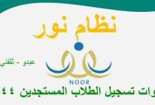 نظام نور تسجيل الطلاب المستجدين 1444 - مدونة التقنية العربية
