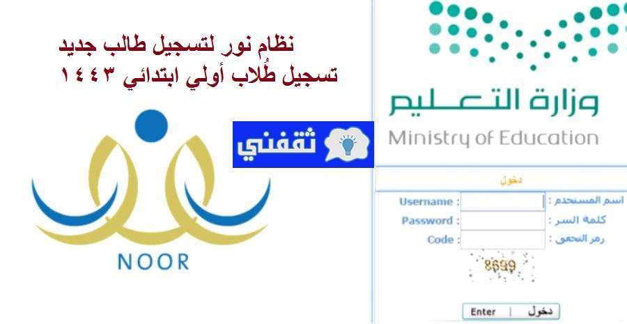 نظام نور لتسجيل طالب جديد - مدونة التقنية العربية