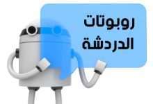 هل تعرف روبوتات الدردشة أو Chatbots ؟ ما فائدتها ؟ - مدونة التقنية العربية