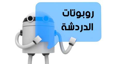 هل تعرف روبوتات الدردشة أو Chatbots ؟ ما فائدتها ؟ - مدونة التقنية العربية