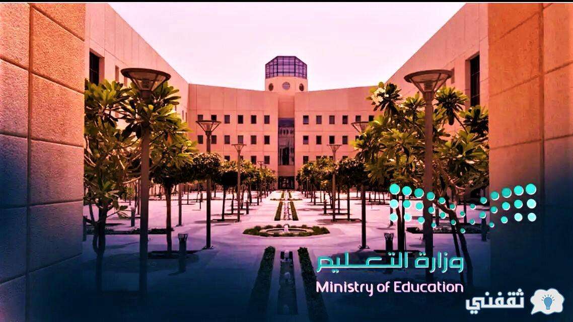وزارة التعليم السعودية تعلن موعد إجازة آخر العام 1443