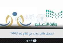تسجيل طالب جديد في نظام نور 1443 - مدونة التقنية العربية