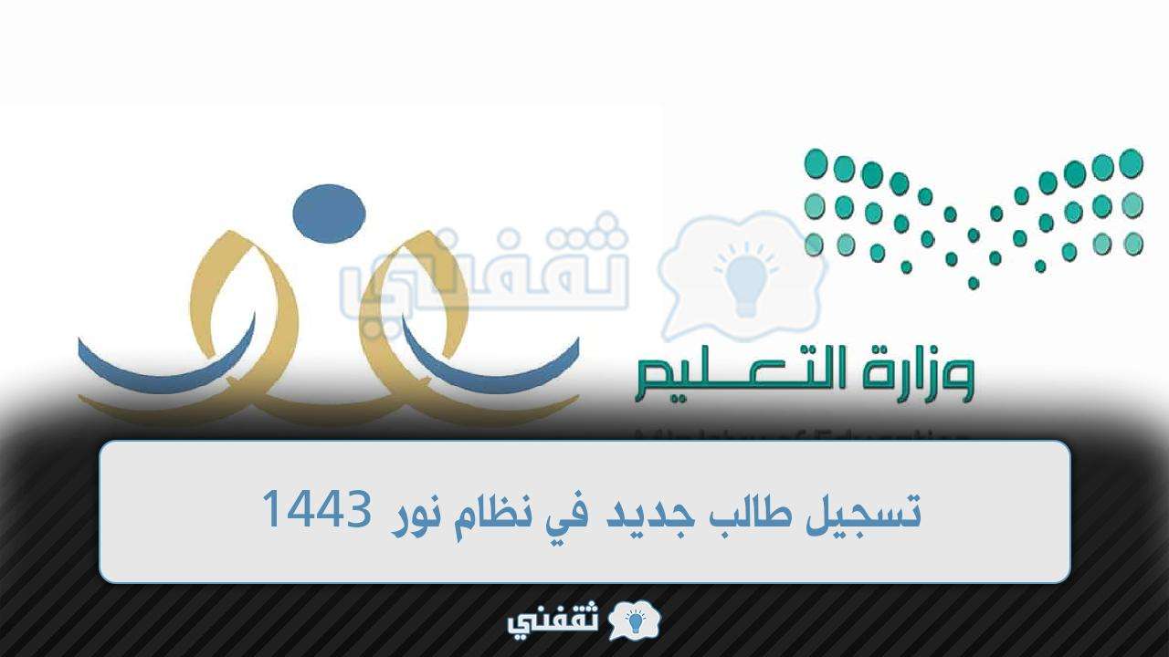 تسجيل طالب جديد في نظام نور 1443 - مدونة التقنية العربية