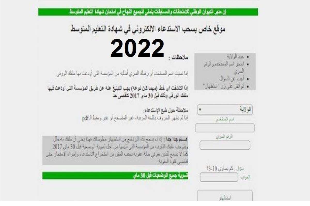 رابط موقع سحب استدعاء شهادة التعليم المتوسط 2022 - مدونة التقنية العربية