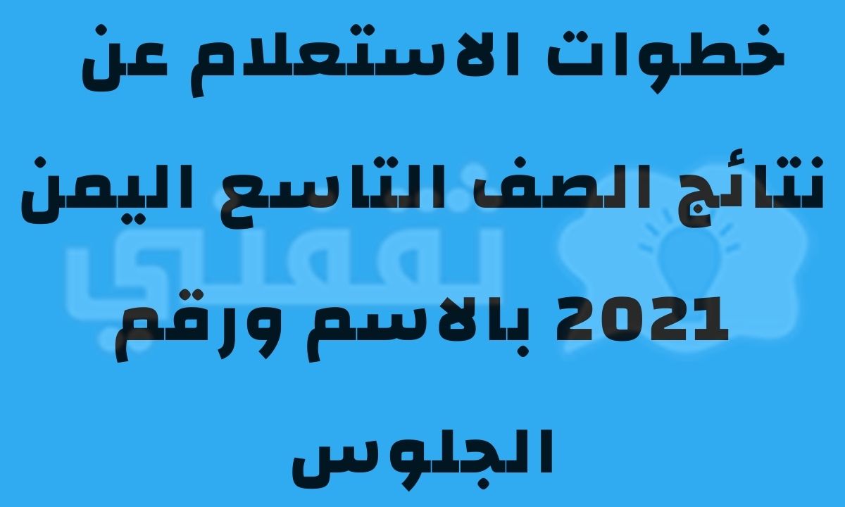 نتائج الصف التاسع اليمن 2023 بالاسم ورقم الجلوس عبر موقع وزارة التربية والتعليم
