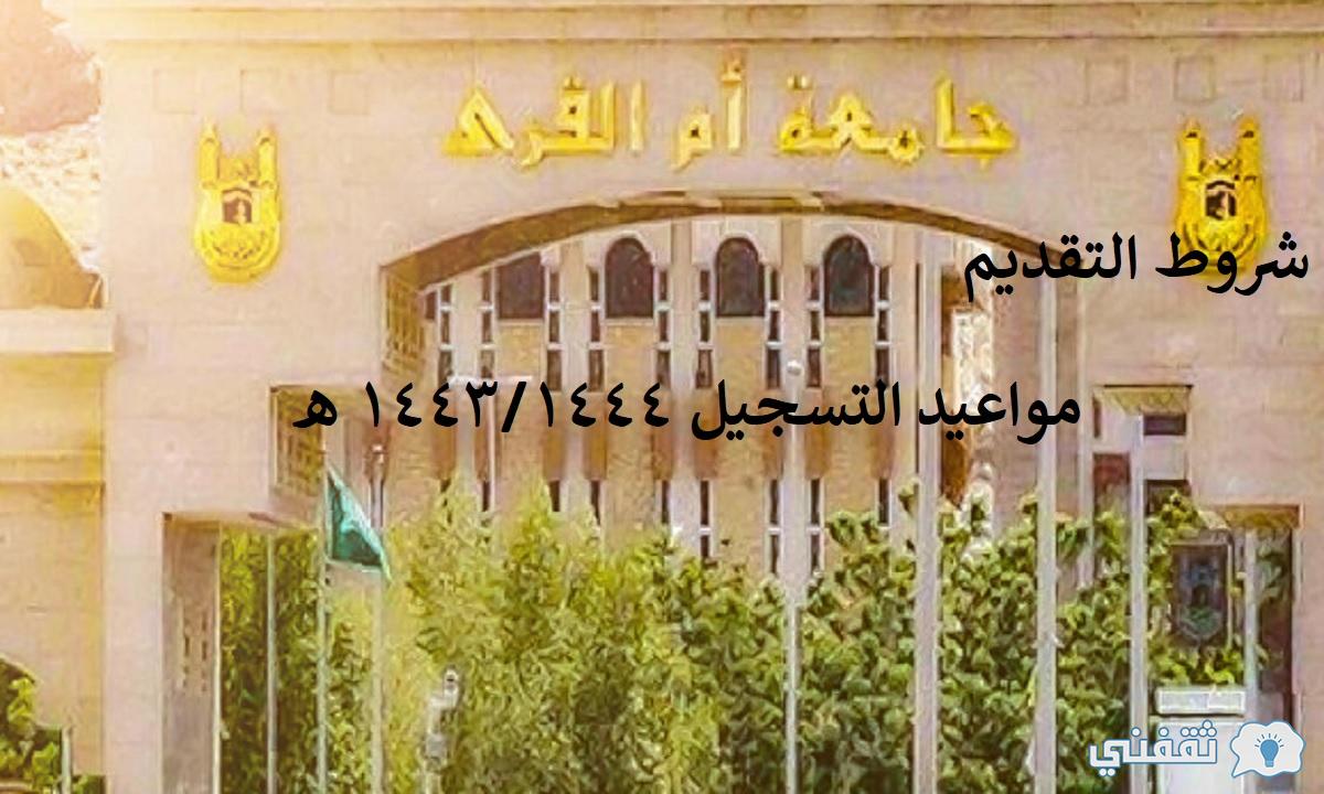 جامعة أم القرى شروط التسجيل وإجراءات ومواعيد القبول 1444هـ