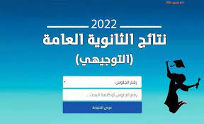 نتائج التوجيهي 1 - رابط نتائج التوجيهي فلسطين 2022 نتائج امتحان الثانوية العامة الدورة الأولى عبر وزارة التربية والتعليم العالي