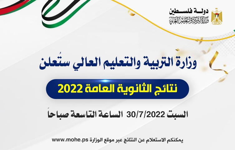 موقع نتائج التوجيهي 2022 فلسطين هنا نتيجة الثانوية العامة عبر وزارة التربية والتعليم العالي نتائج التوجيهي 2022 1 - موقع نتائج التوجيهي 2022 فلسطين هنا نتيجة الثانوية العامة عبر وزارة التربية والتعليم العالي