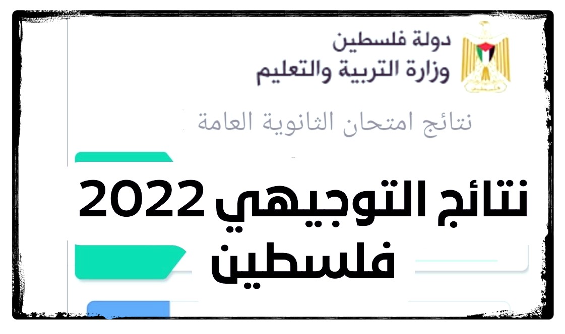 نتائج الثانوية العامة 2022 فلسطين 2 - موقع نتائج التوجيهي 2022 فلسطين |رابط فحص نتائج الثانوية العامة في فلسطين عبر موقع وزارة التربية والتعليم