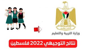 نتائج الثانوية العامة 2022 فلسطين 3 300x172 - رابط نتيجة توجيهي فلسطين moehe.gov.ps وطريقة الاستعلام بالخطوات