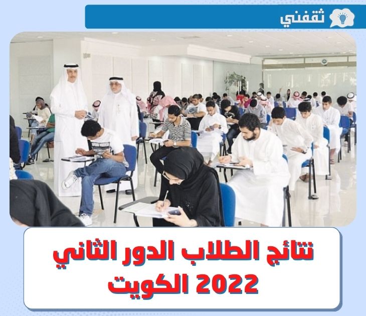 نتائج الطلاب الدور الثاني 2023 الكويت