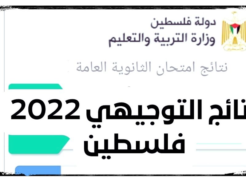نتائج امتحان الثانوية العامة الدورة الأولى - نتائج امتحان الثانوية العامة الدورة الأولى ( المحافظات الجنوبية – قطاع غزة ) 2022 tawjihi.mohe.ps