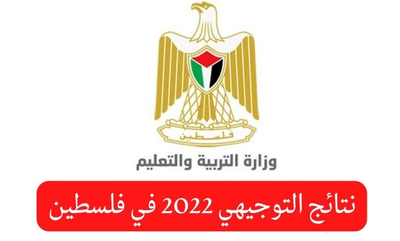 نتائج امتحان الثانوية العامة الدورة الأولى2 - نتائج امتحان الثانوية العامة الدورة الأولى ( المحافظات الجنوبية – قطاع غزة ) 2022 tawjihi.mohe.ps
