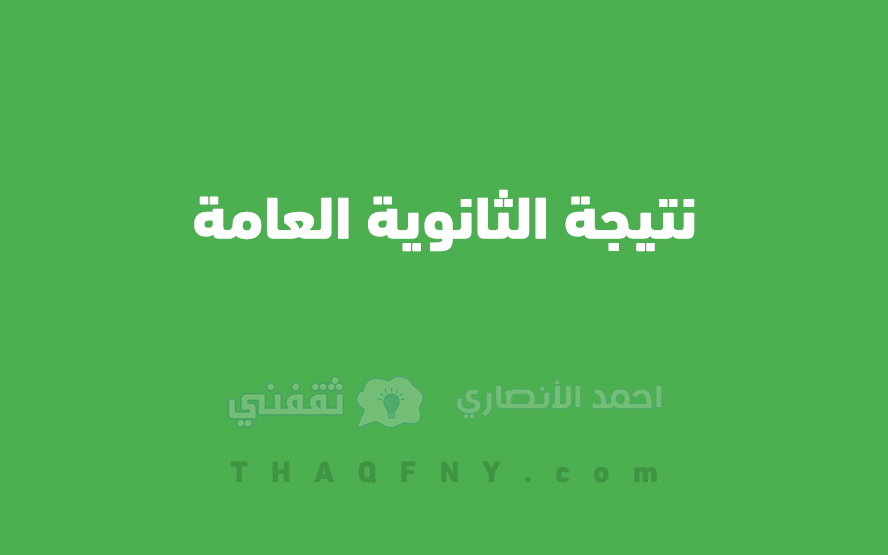 “قريب قوي” .. إليك موعد نتيجة الثانوية العامة 2022 … عبر الرابط الرسمي moe.gov.eg نتيجة الثانوي العام 1 نتيجة الثانوية العامة
