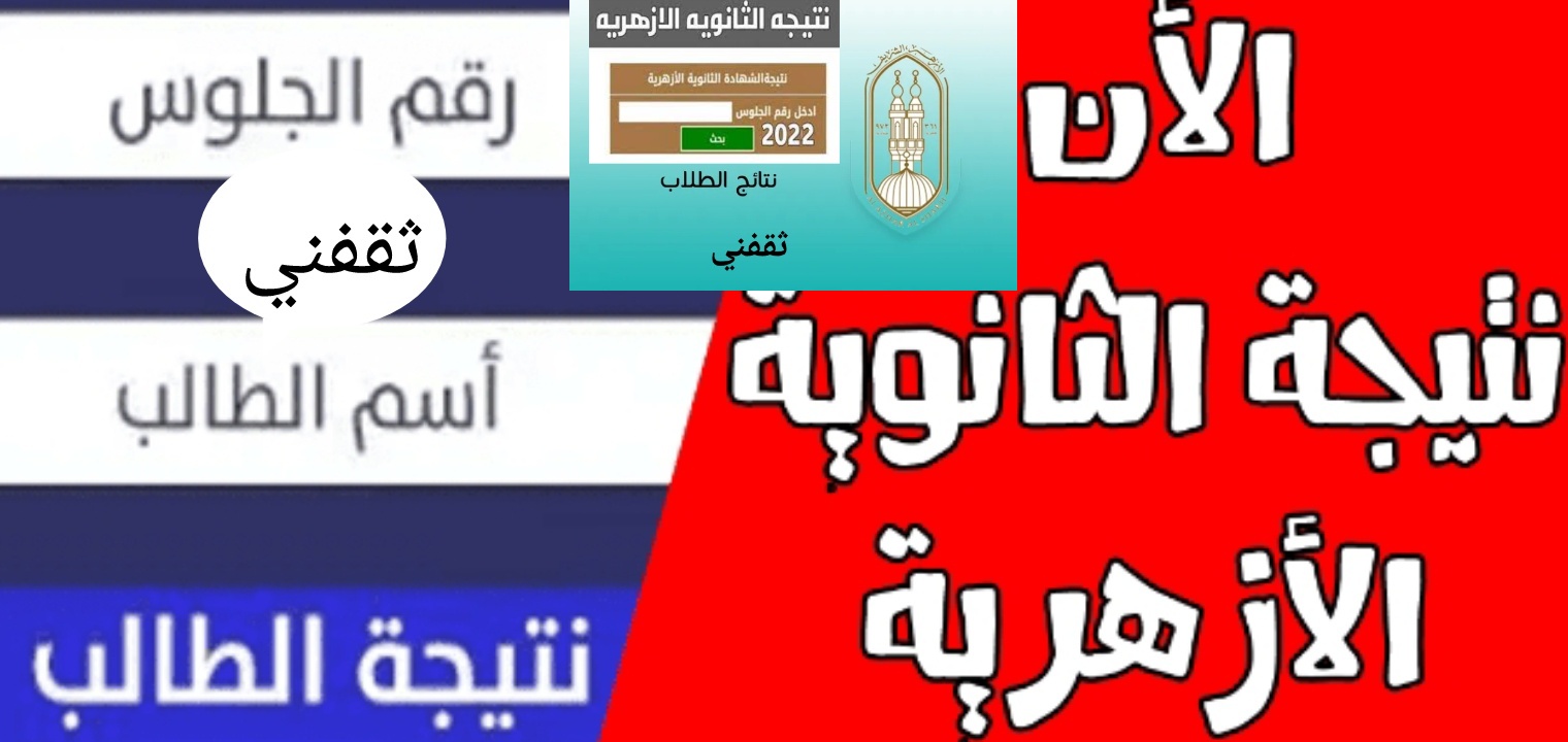 نتيجة الشهادة الأزهرية 1 - مبرررررروك نتائج الشهادة الثانوية العامة الأزهرية 2022 جميع المحافظات المصرية