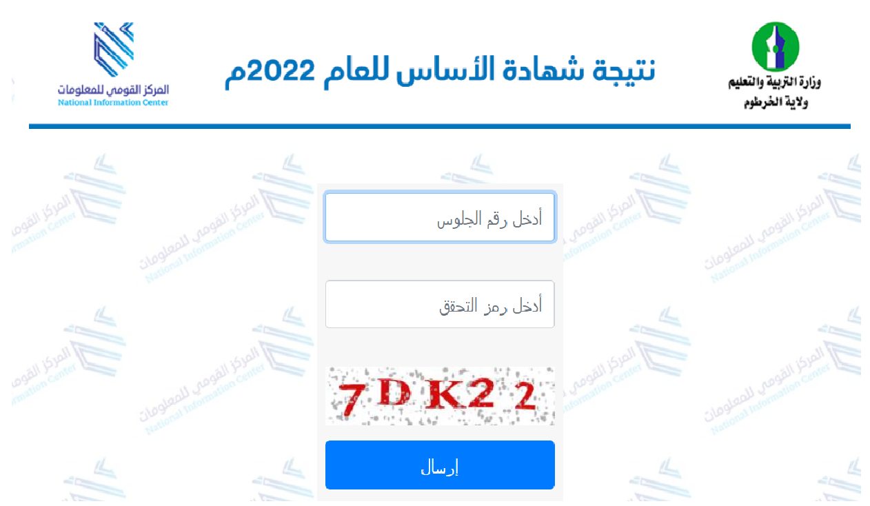 "الآن" نتائج الصف الثامن ولاية الخرطوم result.esudan شهادة الأساس السودان 2022