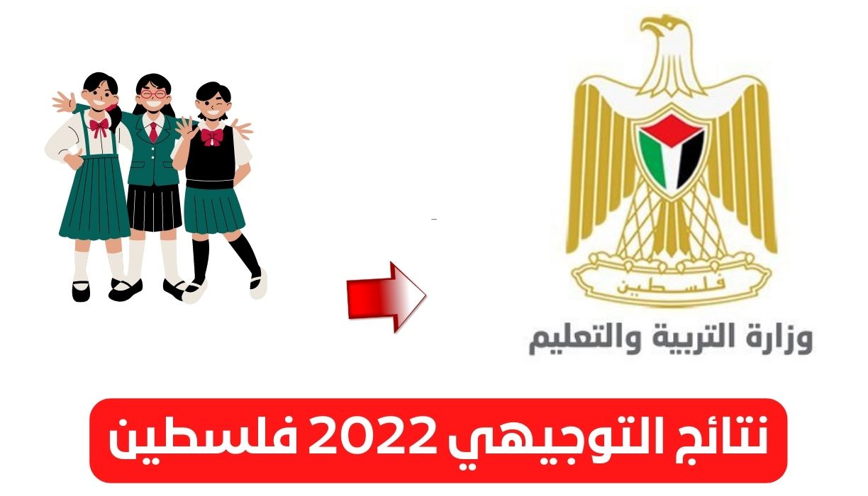 نتائج التوجيهي فلسطين 2022