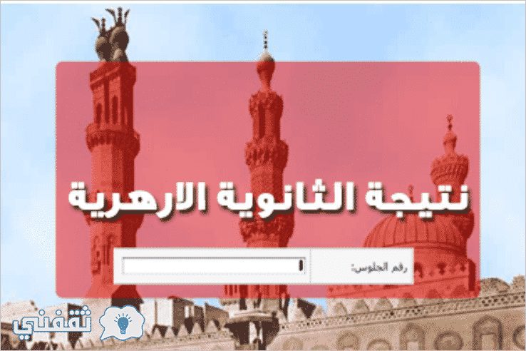 1659092106 نتيجة الثانوية الازهرية - مدونة التقنية العربية